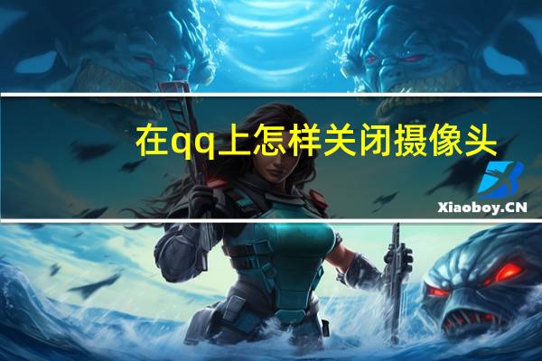 在qq上怎样关闭摄像头