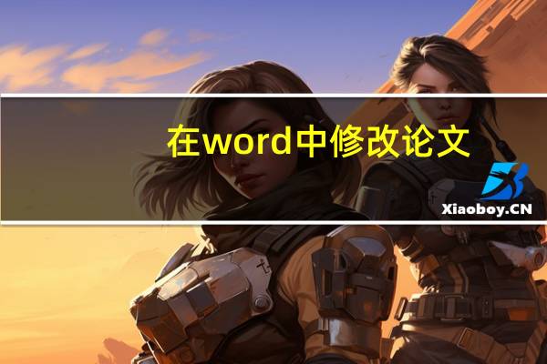 在word中修改论文