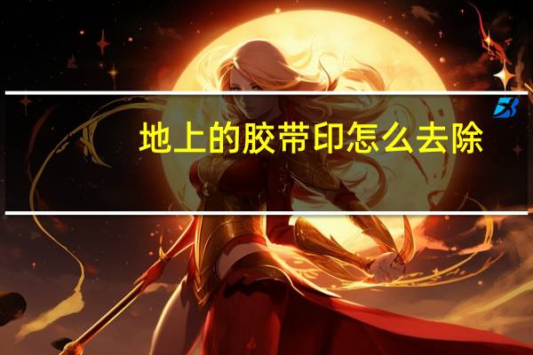 地上的胶带印怎么去除