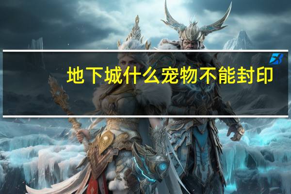 地下城什么宠物不能封印