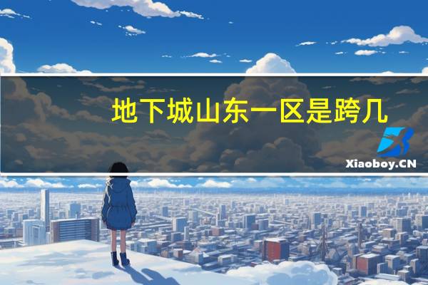 地下城山东一区是跨几