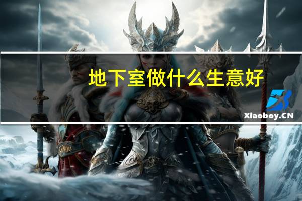 地下室做什么生意好