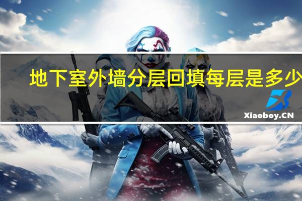 地下室外墙分层回填每层是多少厚