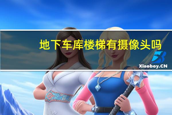 地下车库楼梯有摄像头吗