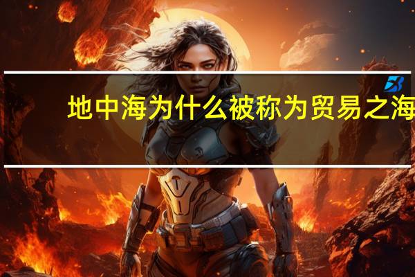 地中海为什么被称为贸易之海