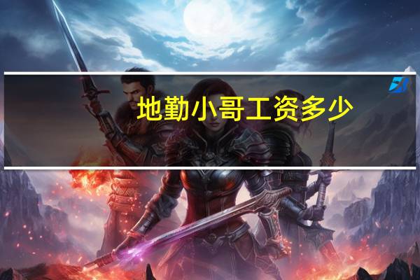 地勤小哥工资多少