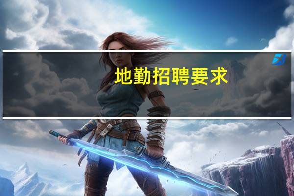 地勤招聘要求