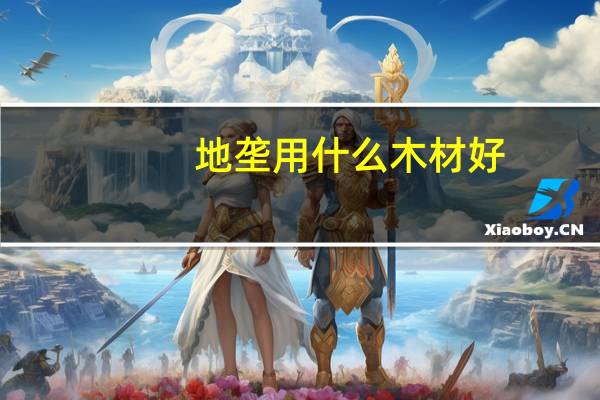 地垄用什么木材好