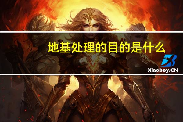 地基处理的目的是什么