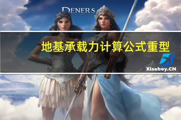 地基承载力计算公式重型