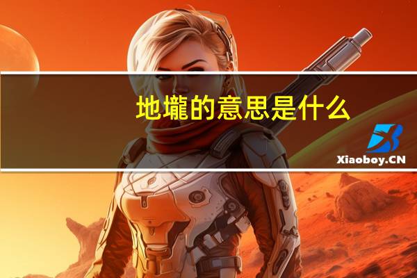 地壠的意思是什么