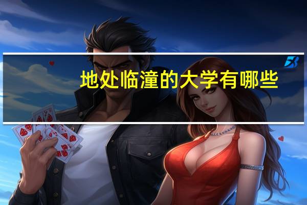 地处临潼的大学有哪些