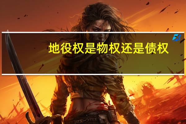 地役权是物权还是债权