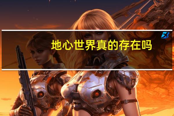地心世界真的存在吗