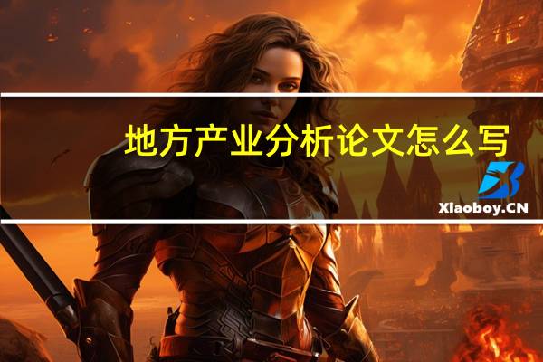 地方产业分析论文怎么写