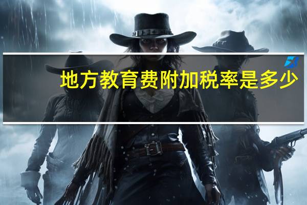 地方教育费附加税率是多少