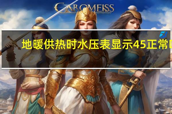 地暖供热时水压表显示45正常吗