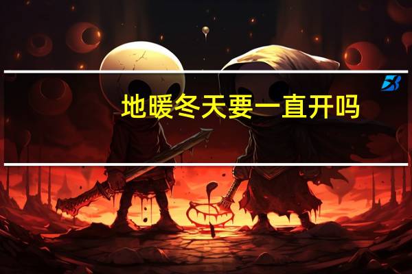 地暖冬天要一直开吗