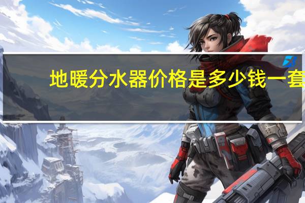 地暖分水器价格是多少钱一套