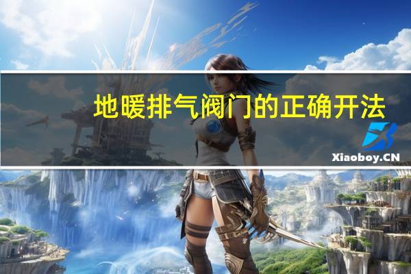 地暖排气阀门的正确开法