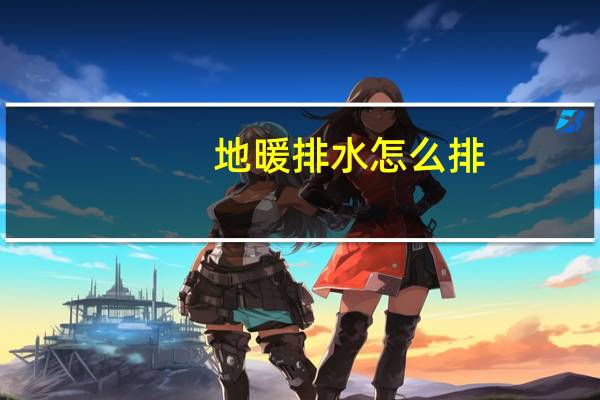 地暖排水怎么排