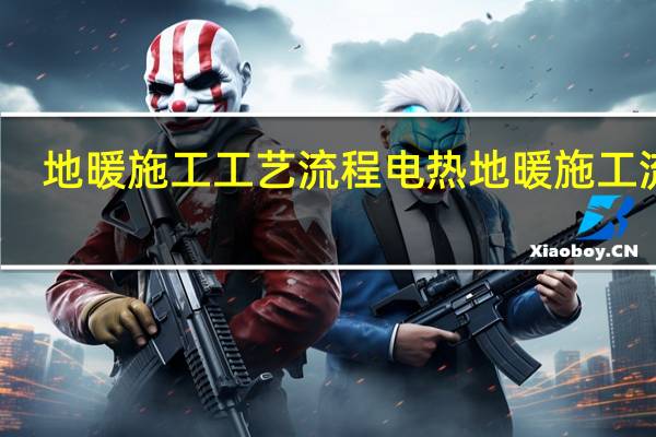 地暖施工工艺流程电热地暖施工流程