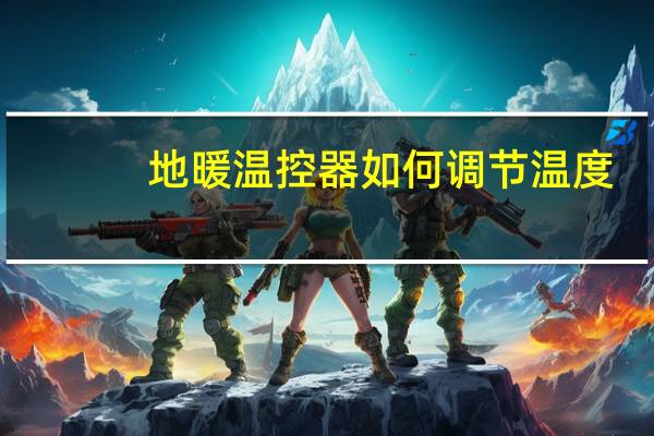 地暖温控器如何调节温度