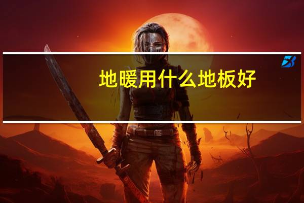 地暖用什么地板好