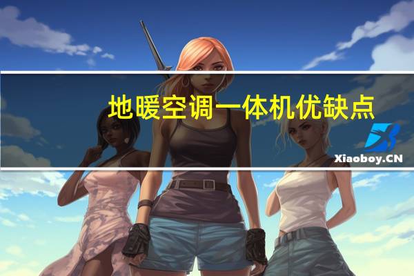 地暖空调一体机优缺点
