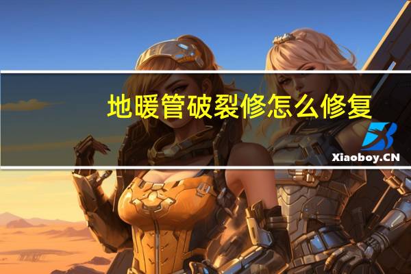 地暖管破裂修怎么修复
