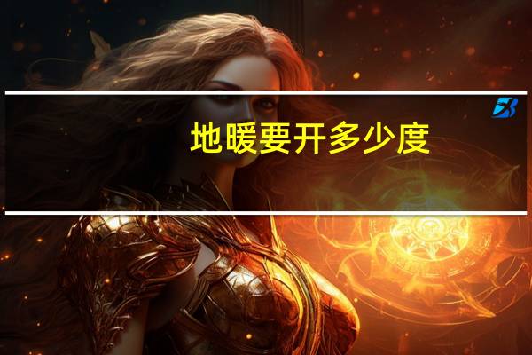 地暖要开多少度