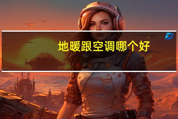 地暖跟空调哪个好