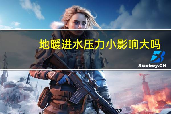地暖进水压力小影响大吗