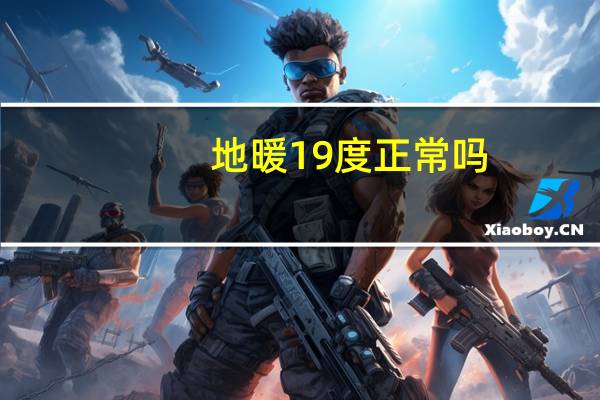 地暖19度正常吗