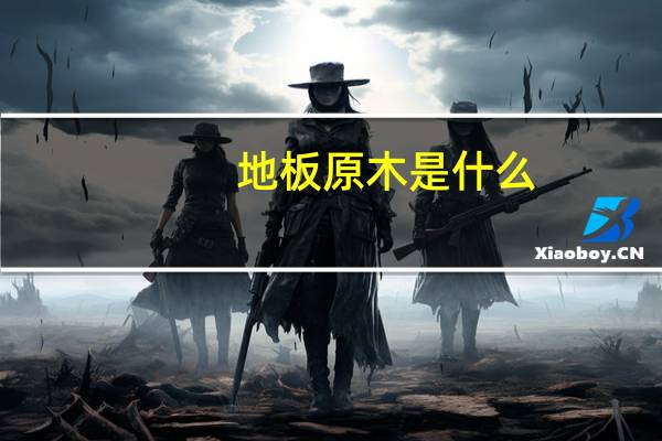 地板原木是什么
