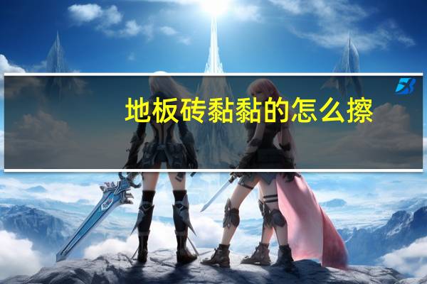 地板砖黏黏的怎么擦