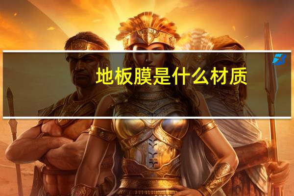 地板膜是什么材质