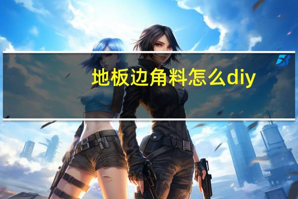 地板边角料怎么diy