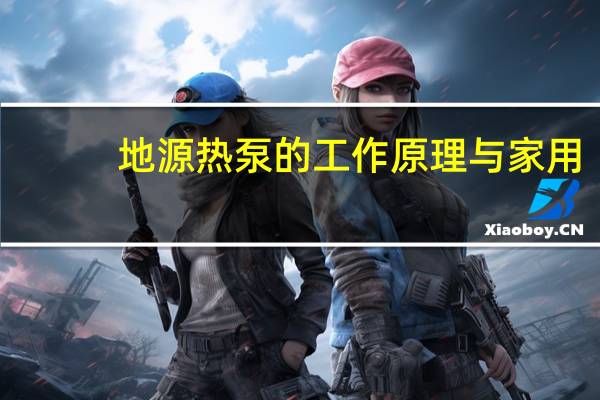 地源热泵的工作原理与家用