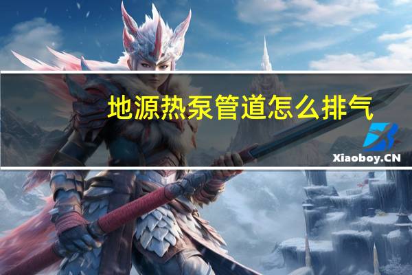 地源热泵管道怎么排气