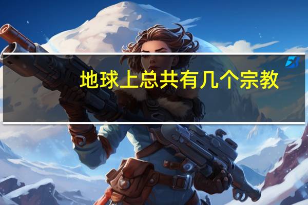 地球上总共有几个宗教