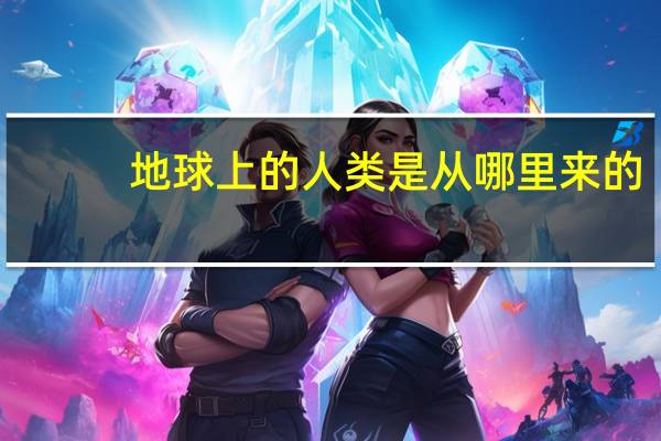 地球上的人类是从哪里来的