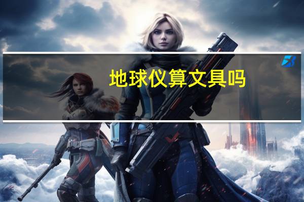 地球仪算文具吗