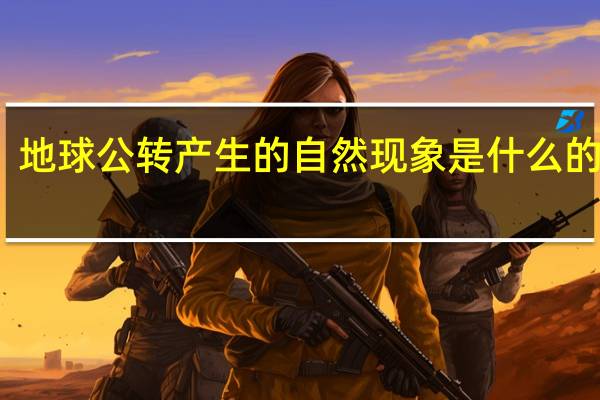 地球公转产生的自然现象是什么的交替