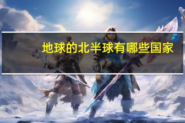 地球的北半球有哪些国家