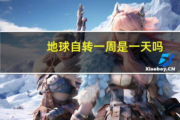 地球自转一周是一天吗