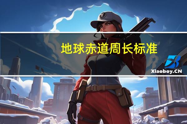 地球赤道周长标准