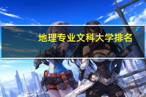 地理专业文科大学排名