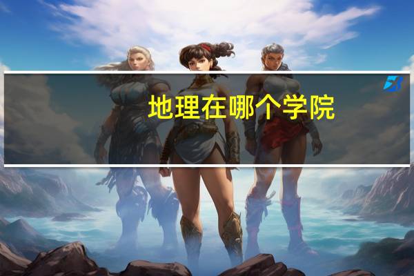地理在哪个学院