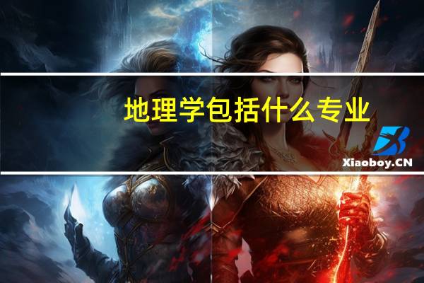 地理学包括什么专业